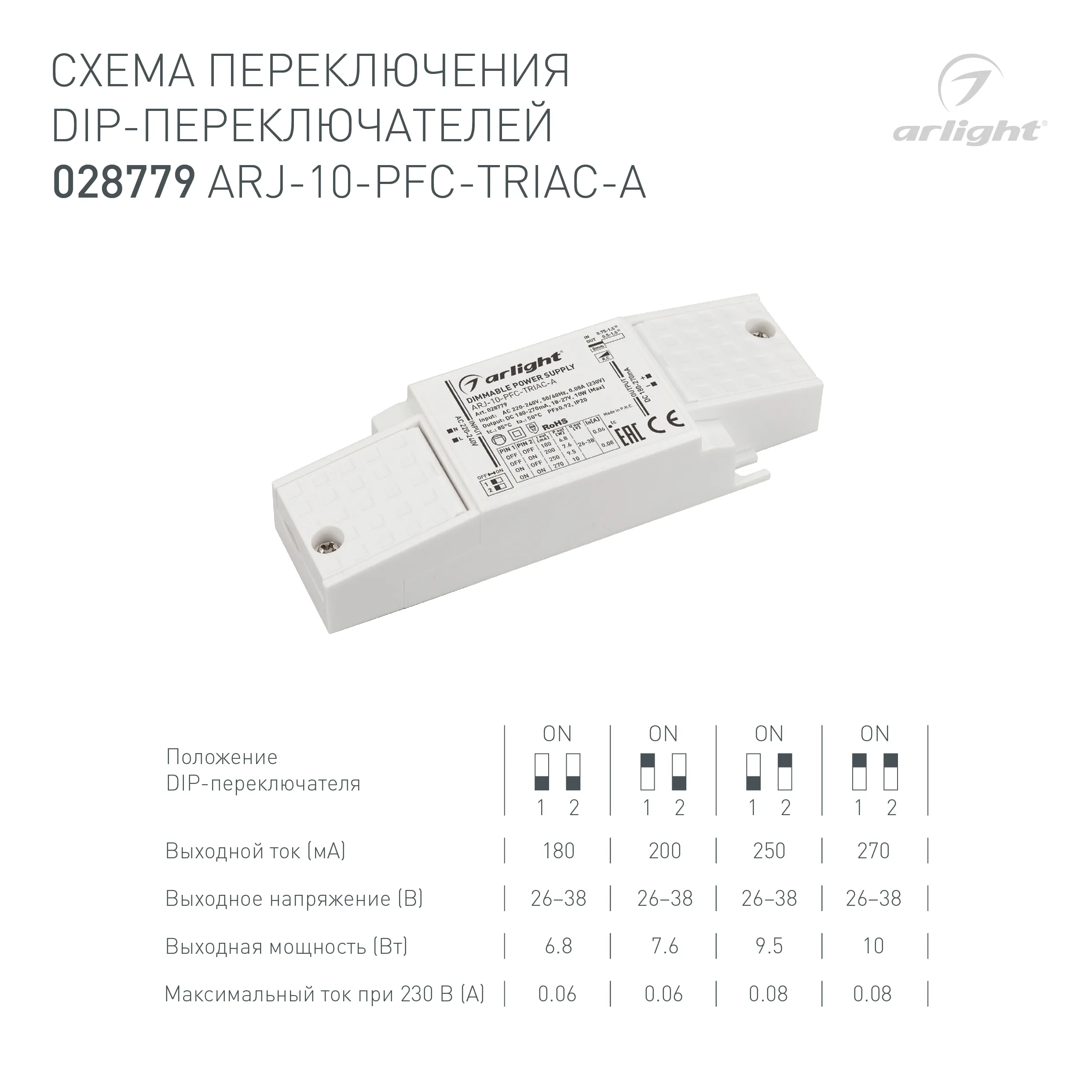 Блок питания ARJ-10-PFC-TRIAC-A (10W, 180-270mA) (Arlight, IP20 Пластик, 5 лет)